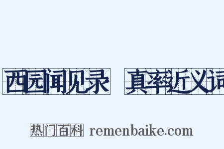西园闻见录·真率近义词是什么意思的图片